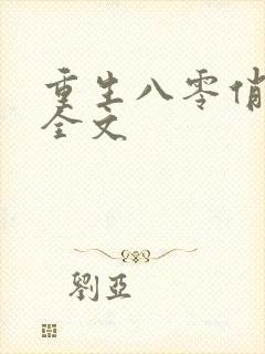 重生八零俏佳妻全文