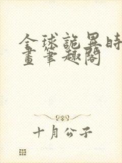 全球诡异时代漫画笔趣阁