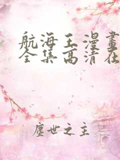 航海王漫画免费全集高清在线观看