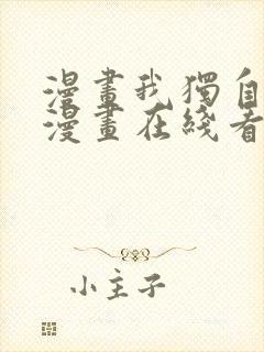 漫画我独自升级漫画在线看