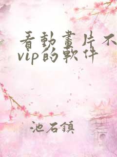 看动画片不需要vip的软件