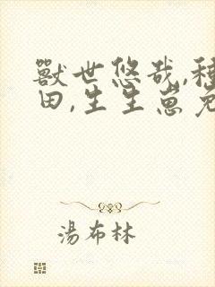 兽世悠哉,种种田,生生崽免费漫画