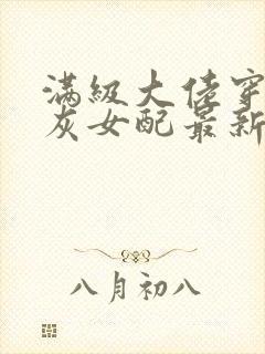 满级大佬穿成炮灰女配最新