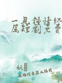 一见钟情终成眷属短剧免费观看