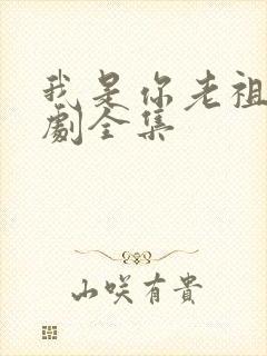 我是你老祖宗短剧全集