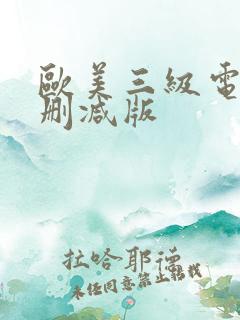 欧美三级电影未删减版