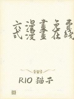 六漫画免费下拉式漫画在线阅读