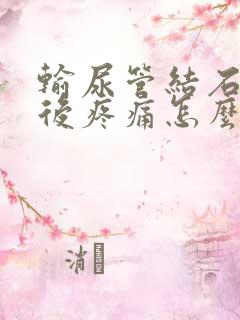 输尿管结石碎石后疼痛怎么缓解