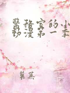 医务室的小秘密动漫第一季