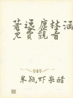 萧逸尘林涵短剧免费观看