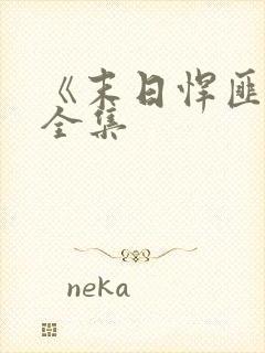 《末日悍匪记》全集