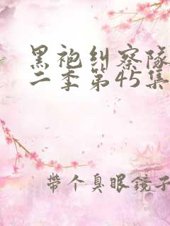 黑袍纠察队 第二季第45集完整版