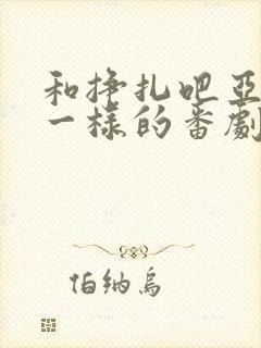 和挣扎吧亚当君一样的番剧