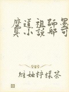 魔道祖师墨香铜臭小说哪可以找到