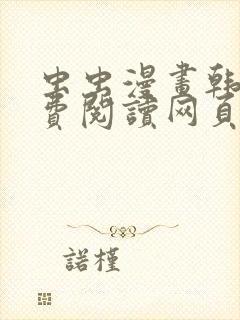 虫虫漫画韩国免费阅读网页版入口