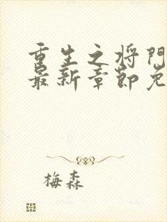 重生之将门毒后最新章节免费阅读