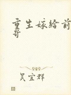 重生嫁给前夫他哥