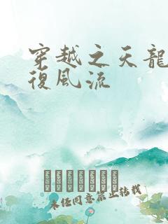 穿越之天龙慕容复风流