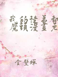 我的徒弟都是女魔头漫画免费观看