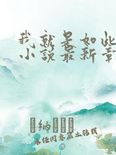 我就是如此娇花小说最新章节