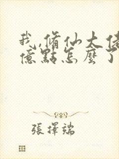 我,修仙大佬强亿点怎么了免费完整版