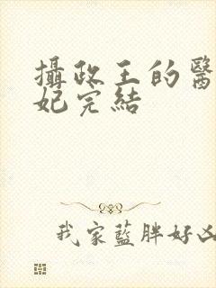 摄政王的医品狂妃完结