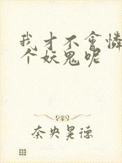 我才不会怜惜一个妖鬼呢