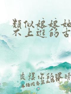 类似娘娘她总是不上进的古言小说推荐