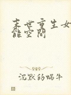 末世重生女强异能空间