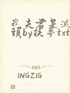 我夫君是灭世魔头by扶梦txt