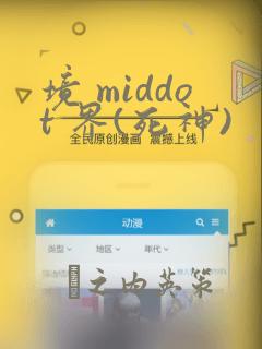 境 middot 界(死神)：结局+番外