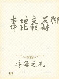 本地交友聊天软件比较好