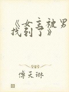 《女主被男主们找到了》