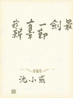 我有一剑最新更新章节