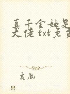 真千金她是全能大佬 txt免费小说