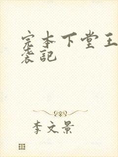 完本下堂王妃逆袭记