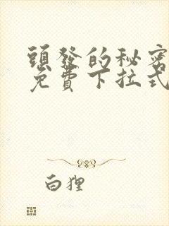 头发的秘密漫画免费下拉式阅读