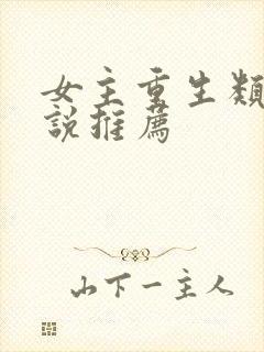 女主重生类的小说推荐