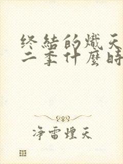 终结的炽天使第二季什么时候出的