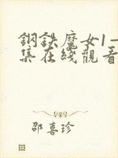 钢铁魔女1—4集在线观看