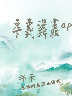 免费漫画app下载新版