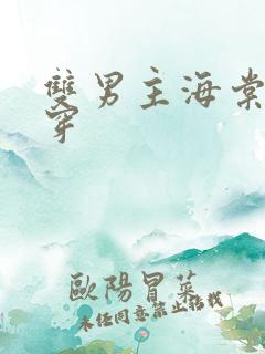 双男主海棠文快穿