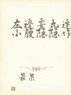 左边睾丸连带左小腹隐隐作痛