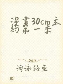 漫画30cm立约第一季