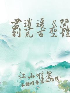 君逍遥《开局签到荒古圣体》