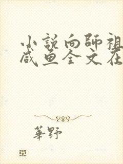 小说向师祖献上咸鱼全文在线阅读