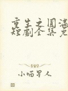 重生之圆满人生短剧全集免费