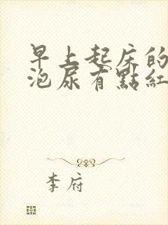 早上起床的第一泡尿有点红