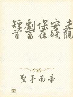 短剧保安老爸是首富在线观看