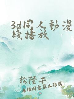 3d同人动漫在线播放
